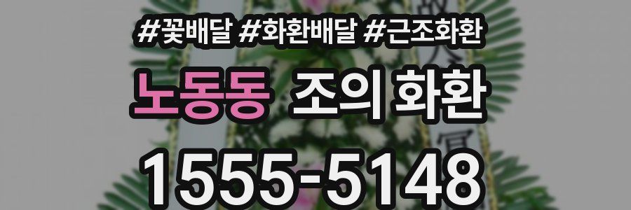 노동동 조의 화환