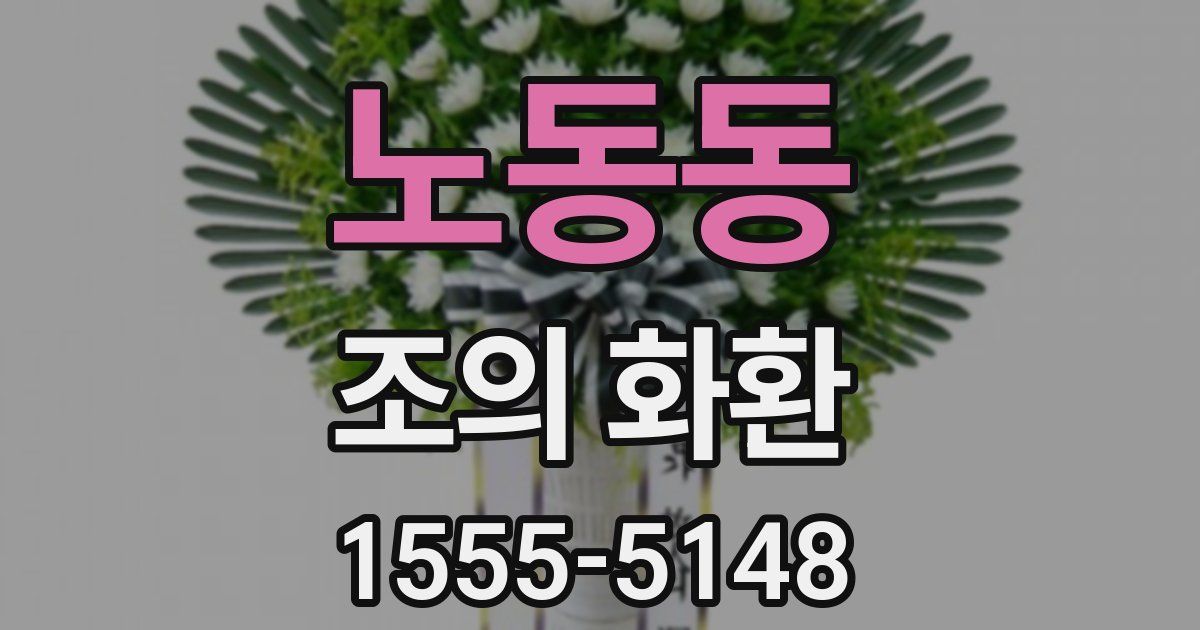 노동동 조의 화환