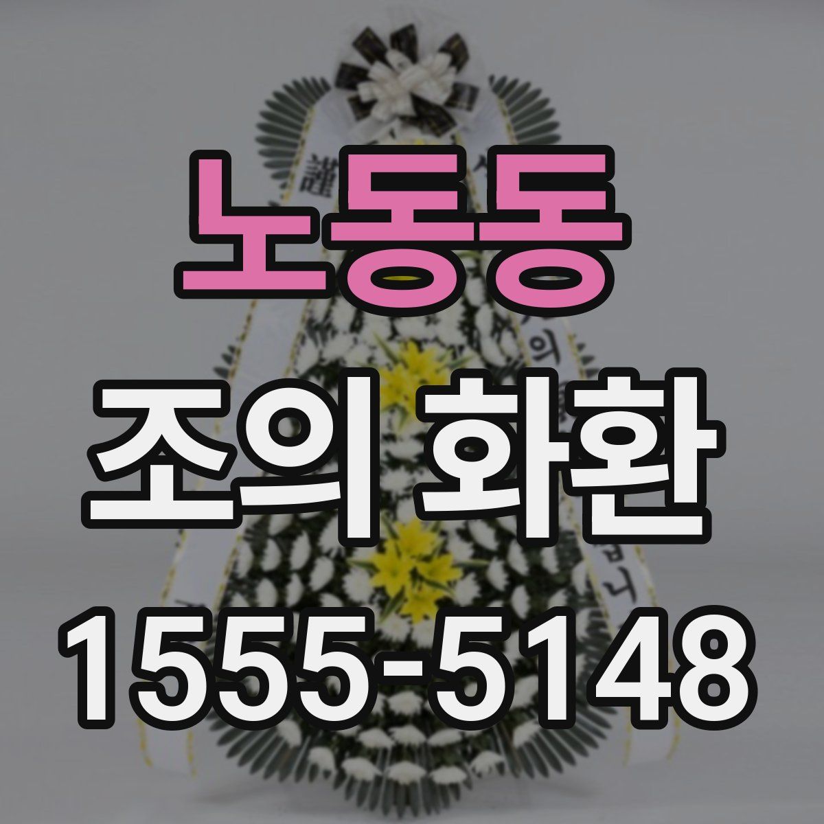 노동동 조의 화환