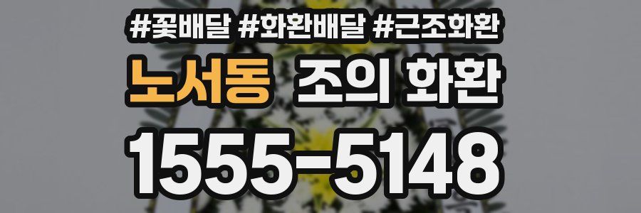 노서동 조의 화환