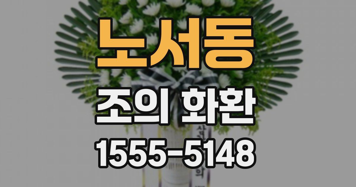노서동 조의 화환
