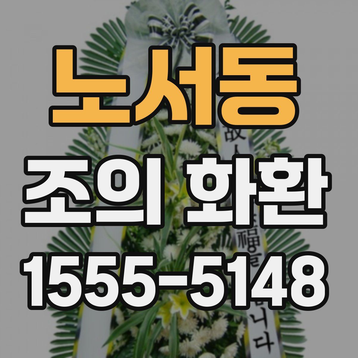 노서동 조의 화환