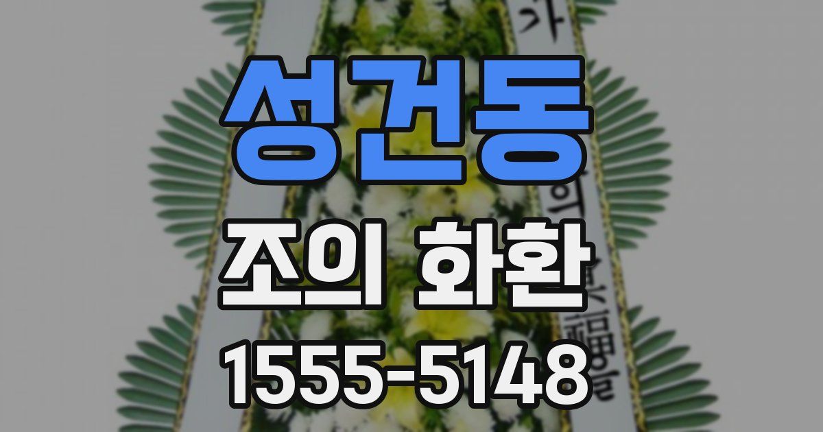 성건동 조의 화환