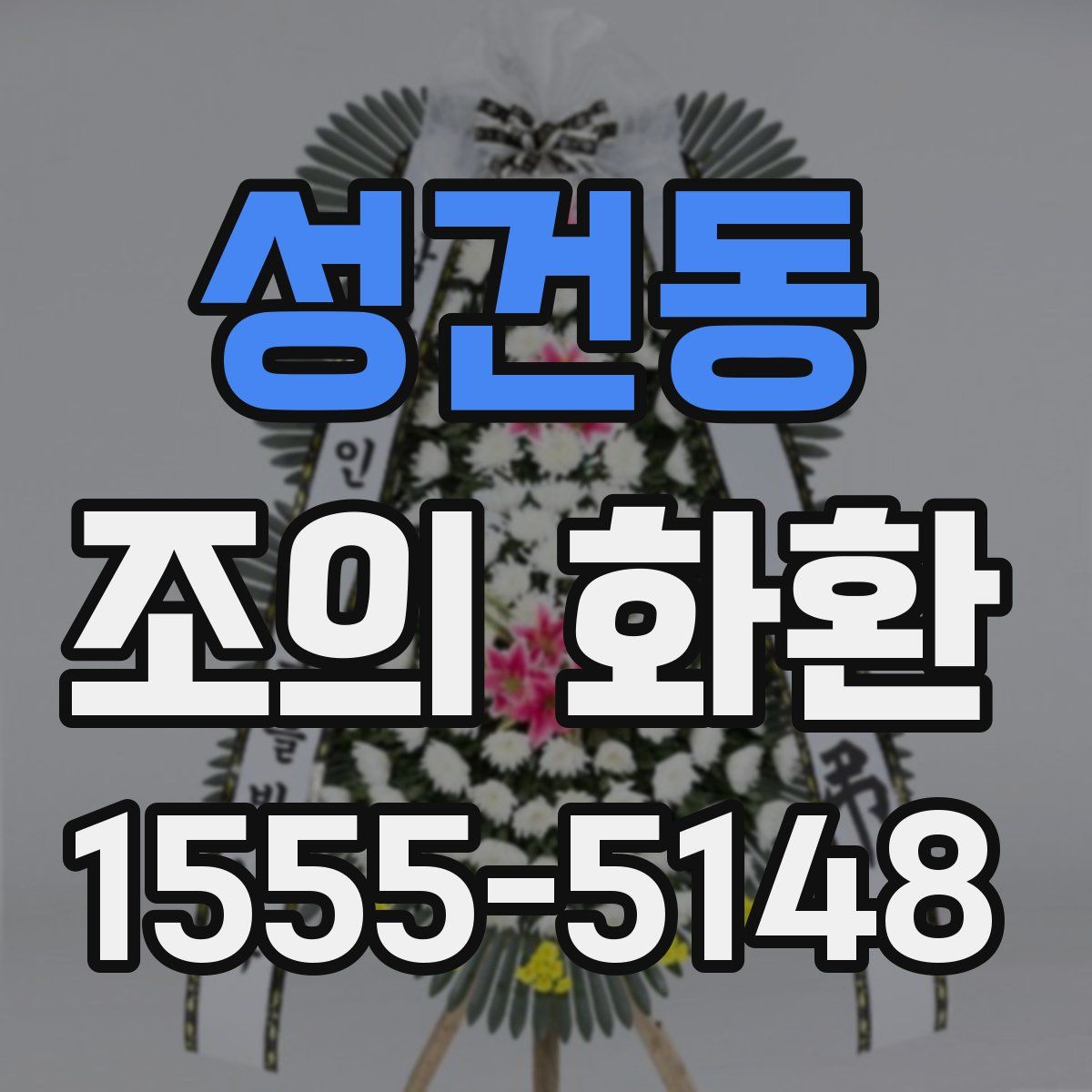 성건동 조의 화환