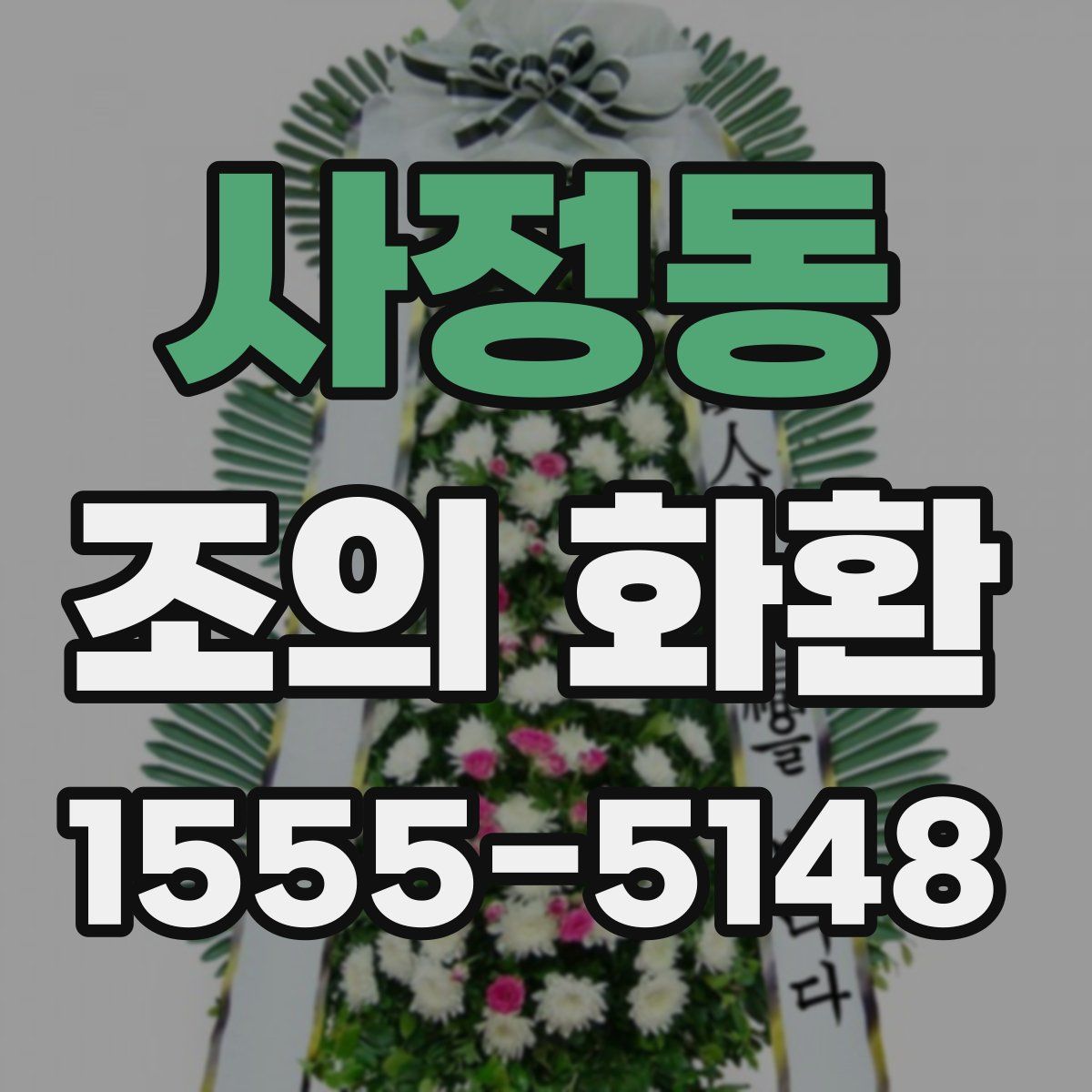 사정동 조의 화환