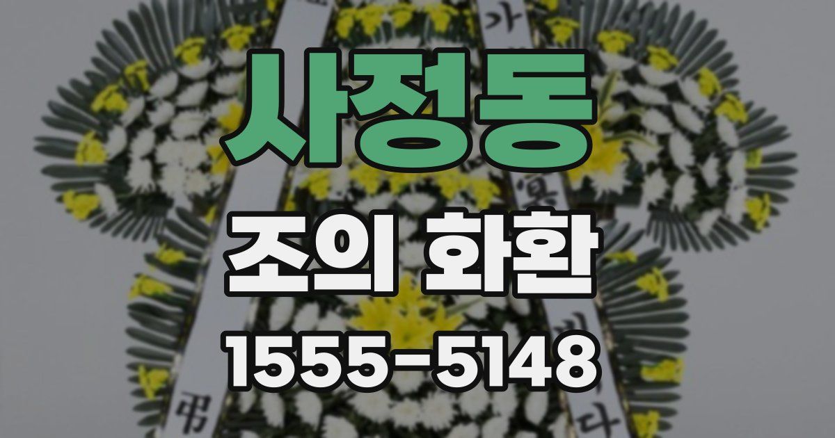 사정동 조의 화환