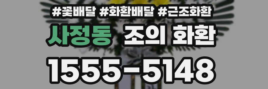 사정동 조의 화환