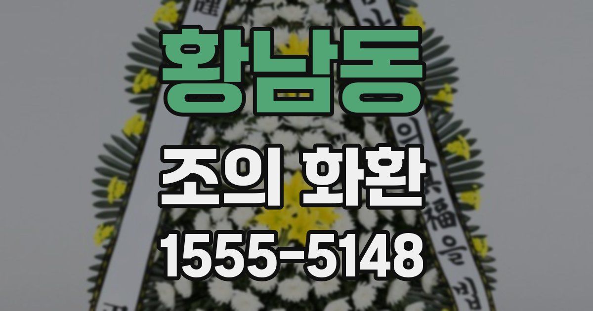 황남동 조의 화환