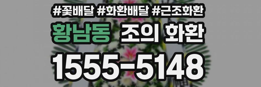황남동 조의 화환