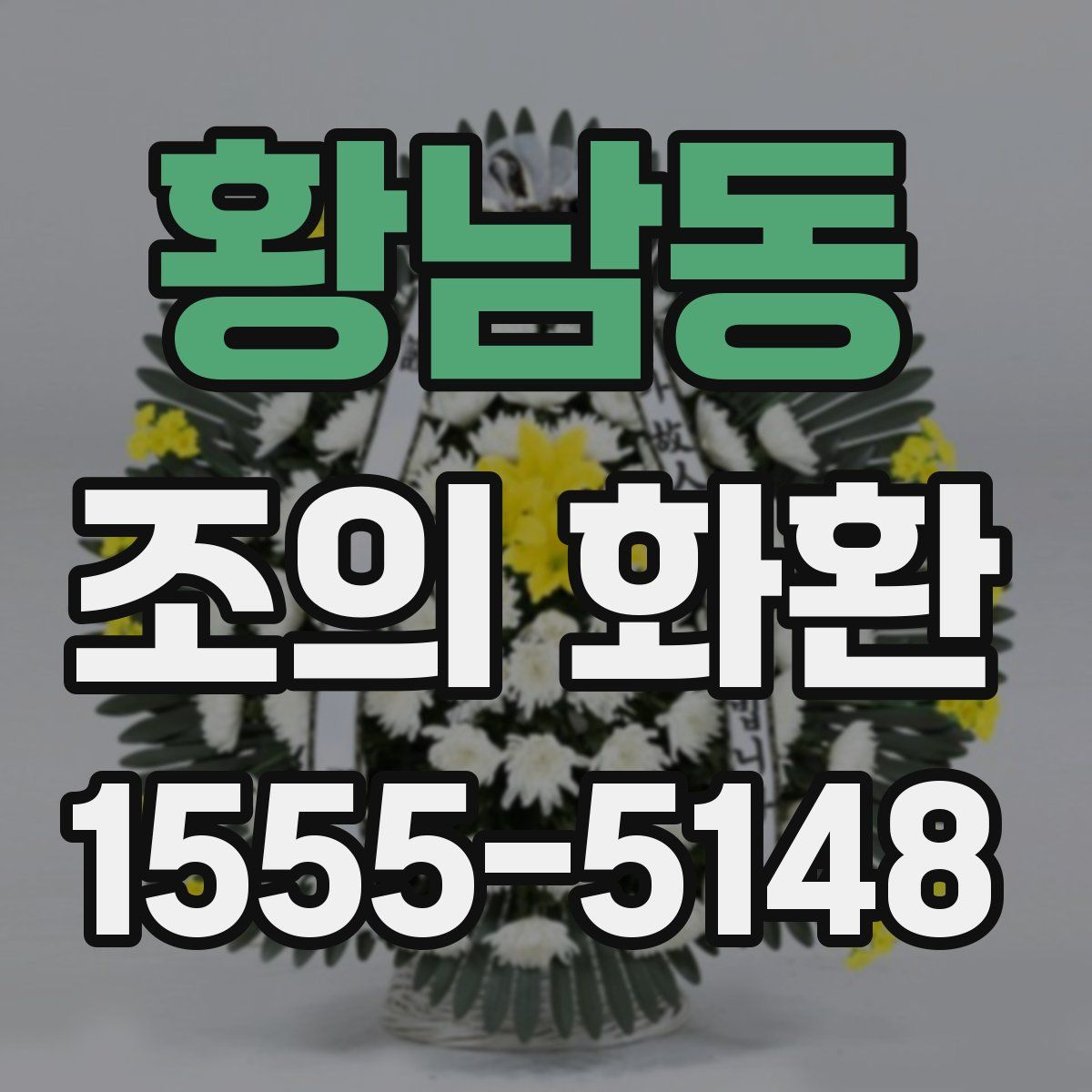 황남동 조의 화환