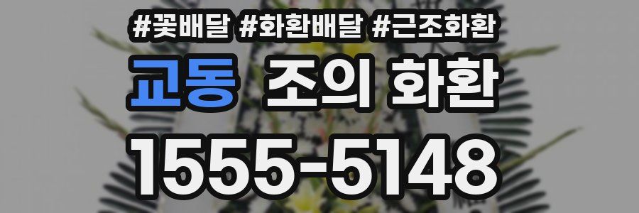 교동 조의 화환