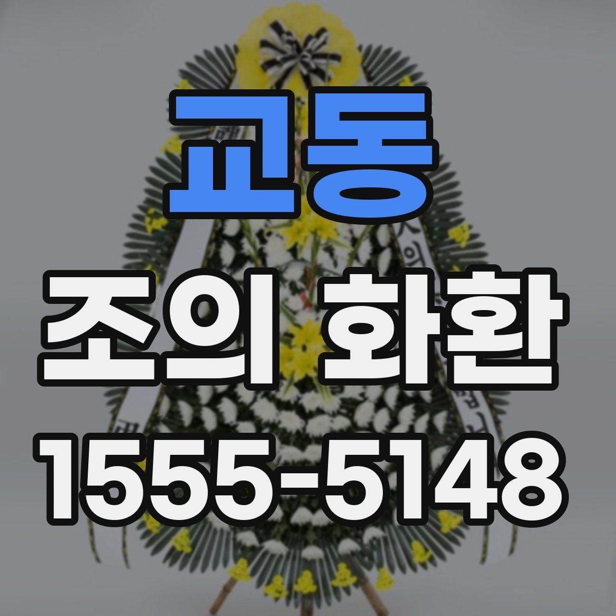 교동 조의 화환