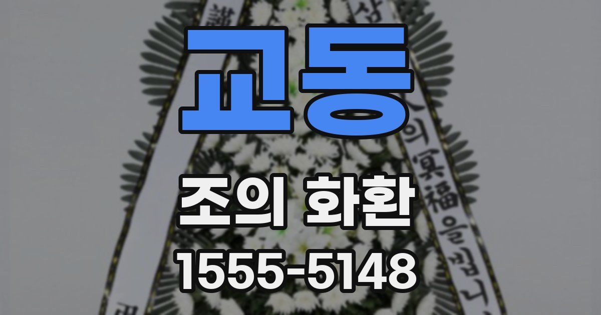 교동 조의 화환