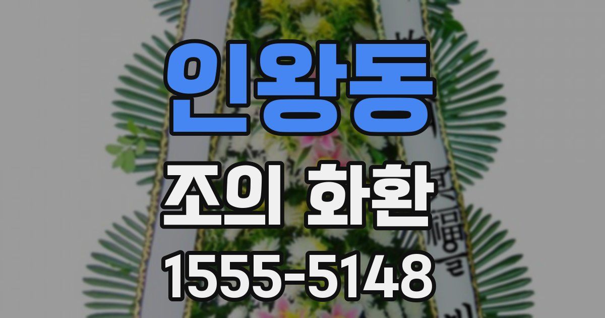 인왕동 조의 화환