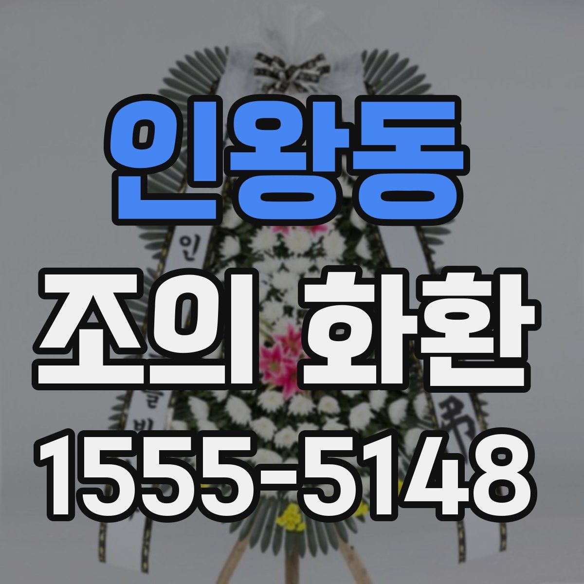 인왕동 조의 화환
