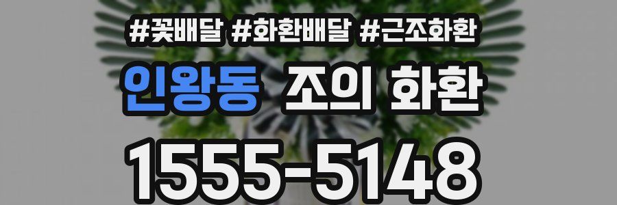 인왕동 조의 화환