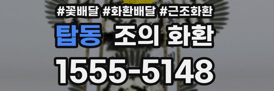 탑동 조의 화환