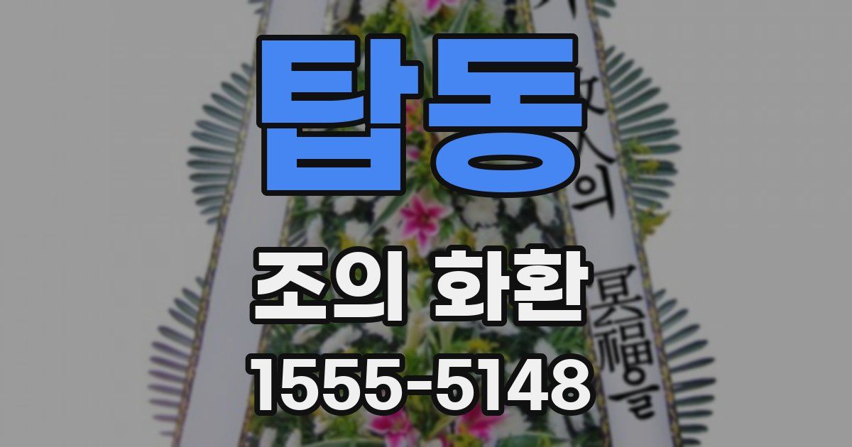 탑동 조의 화환