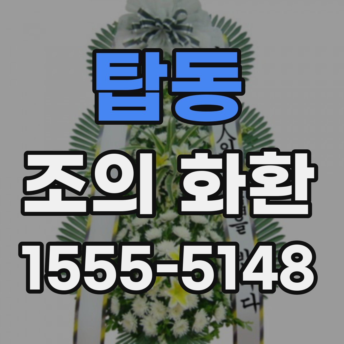 탑동 조의 화환