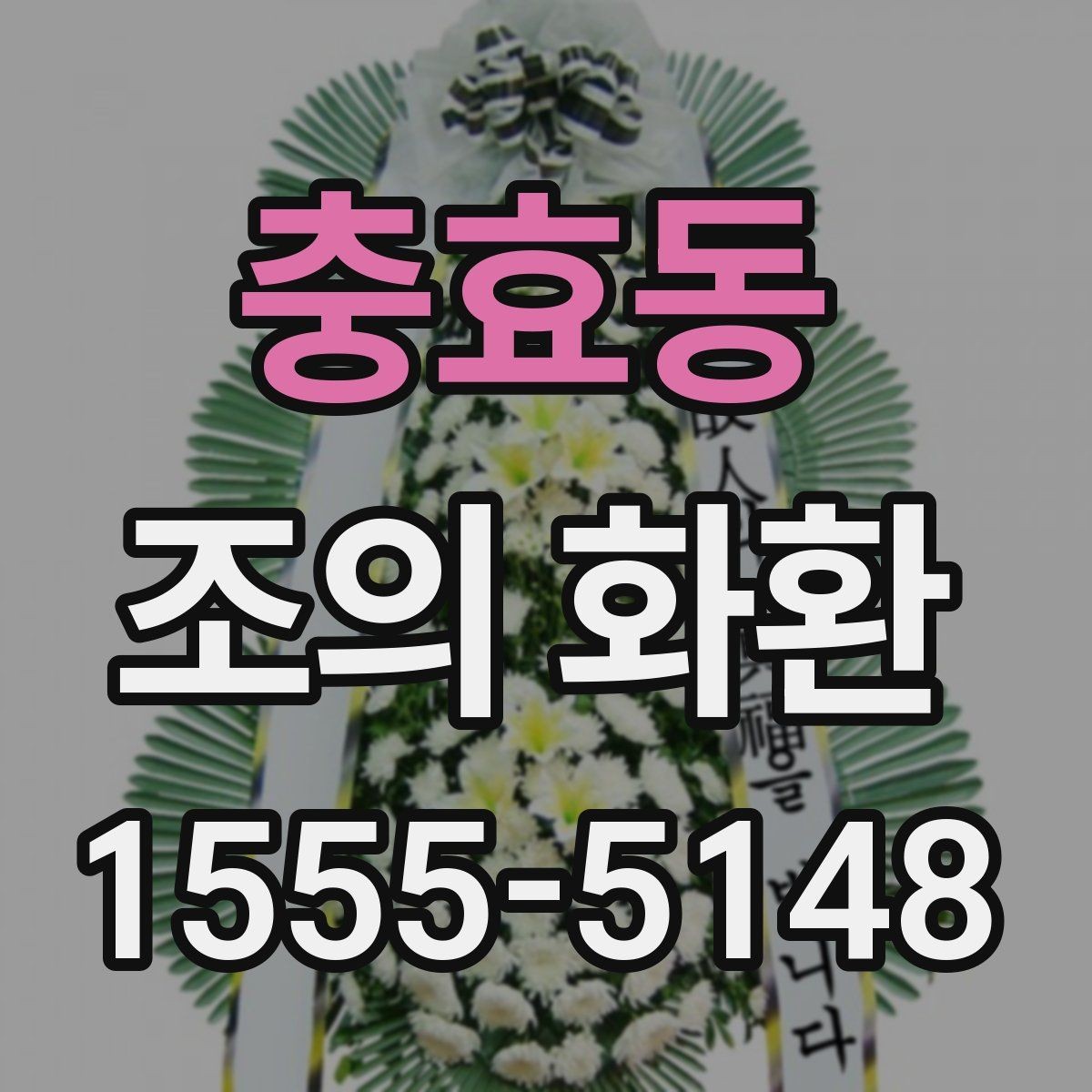 충효동 조의 화환 주문할 때 자주 나오는 질문 정리