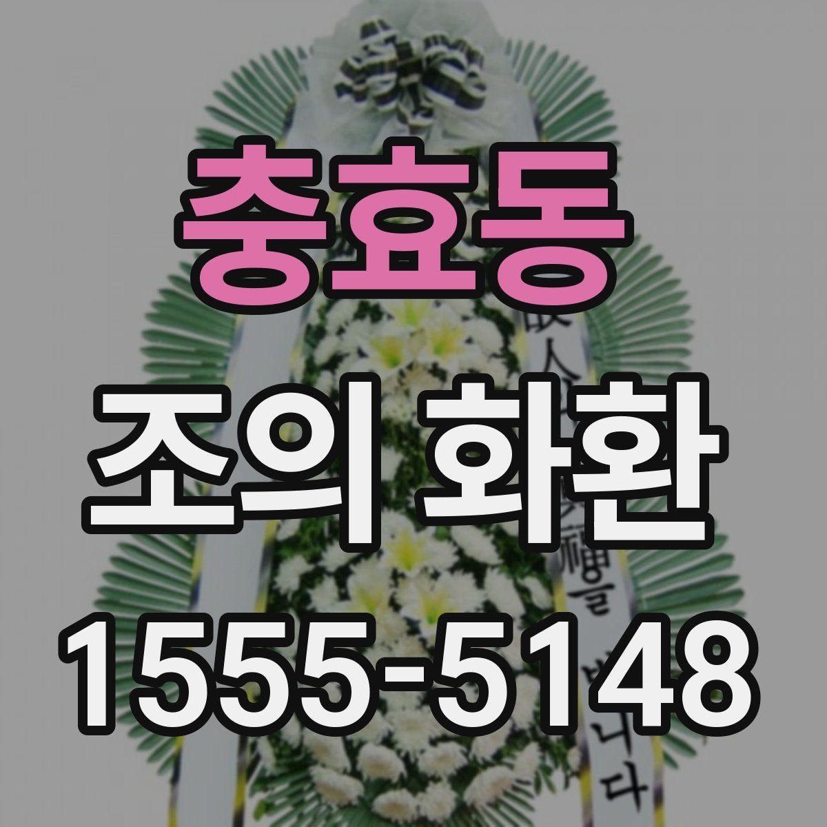 충효동 조의 화환