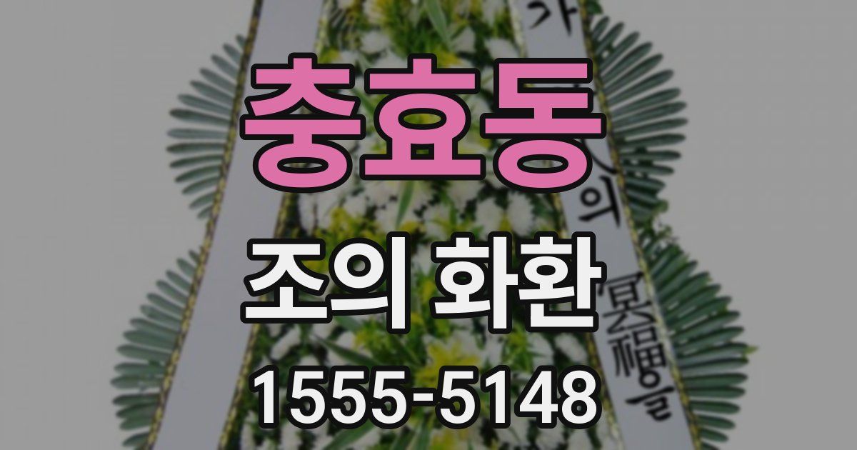 충효동 조의 화환
