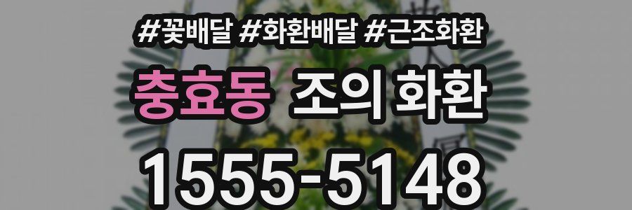충효동 조의 화환