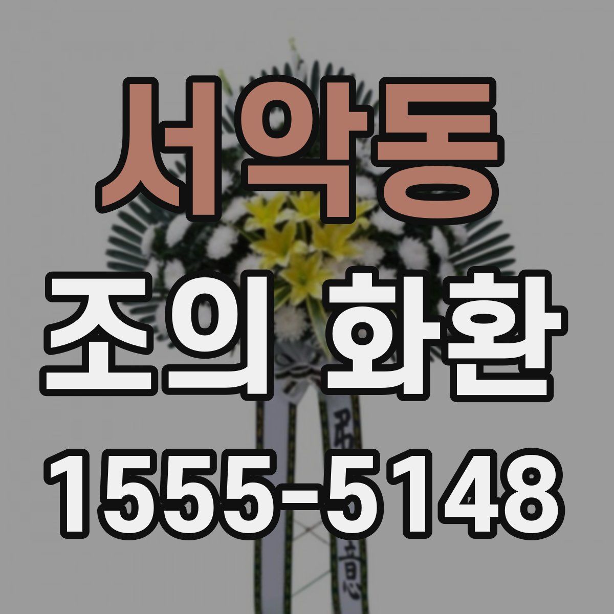 서악동 조의 화환