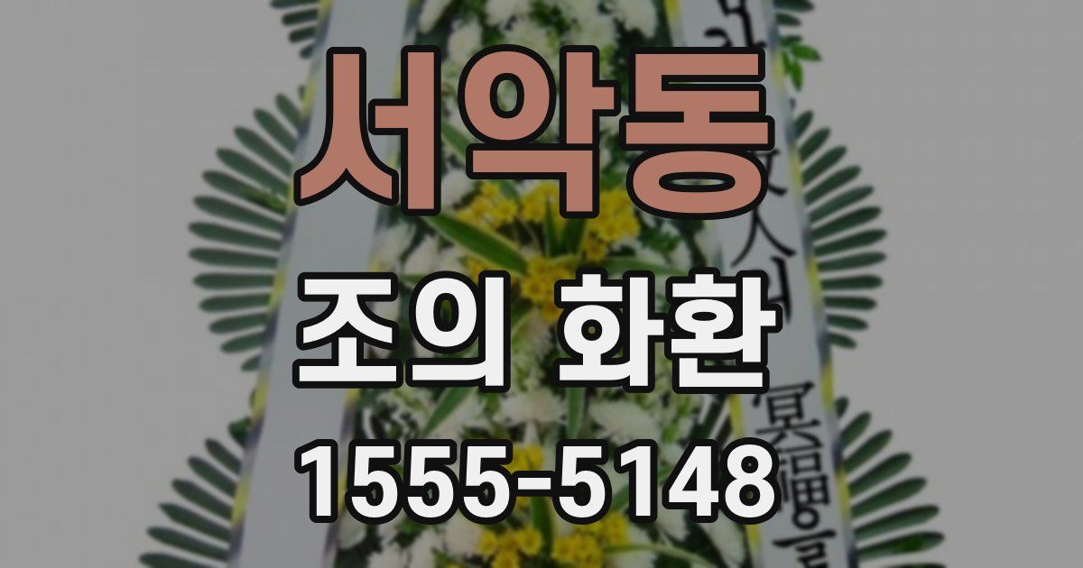 서악동 조의 화환