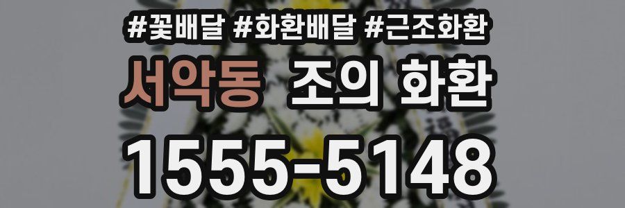 서악동 조의 화환