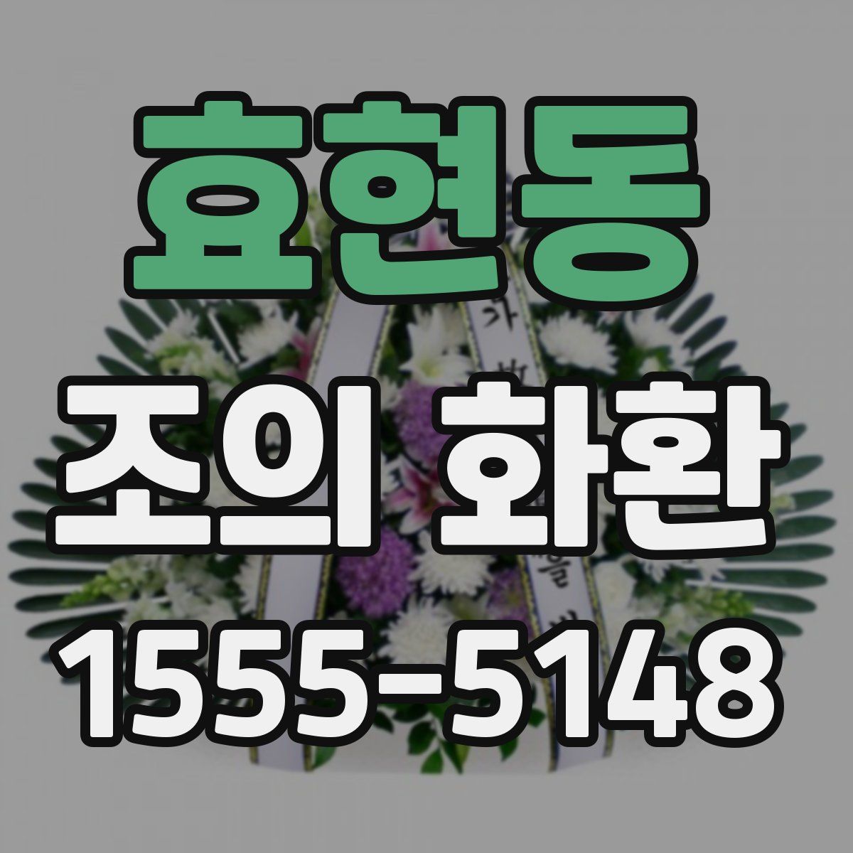 효현동 조의 화환