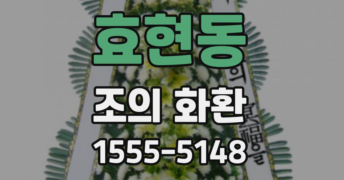 효현동 조의 화환