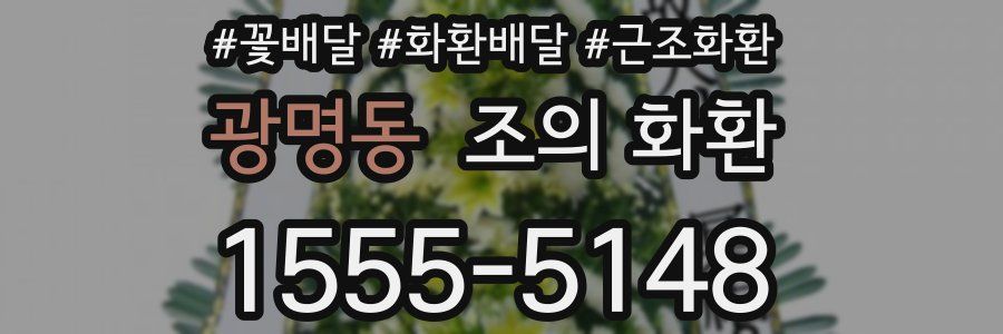 광명동 조의 화환