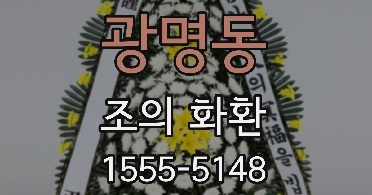 광명동 조의 화환