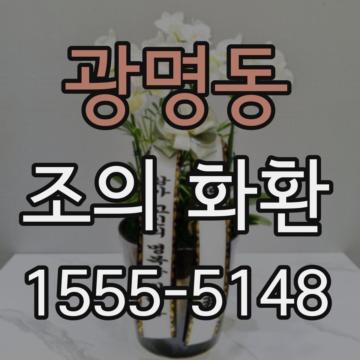 광명동 조의 화환