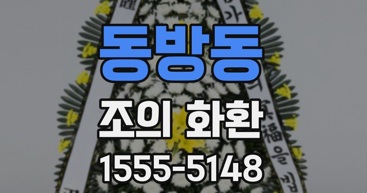 동방동 조의 화환