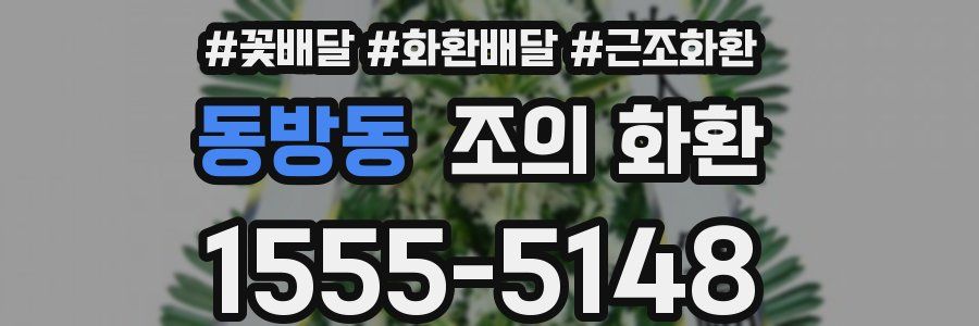동방동 조의 화환