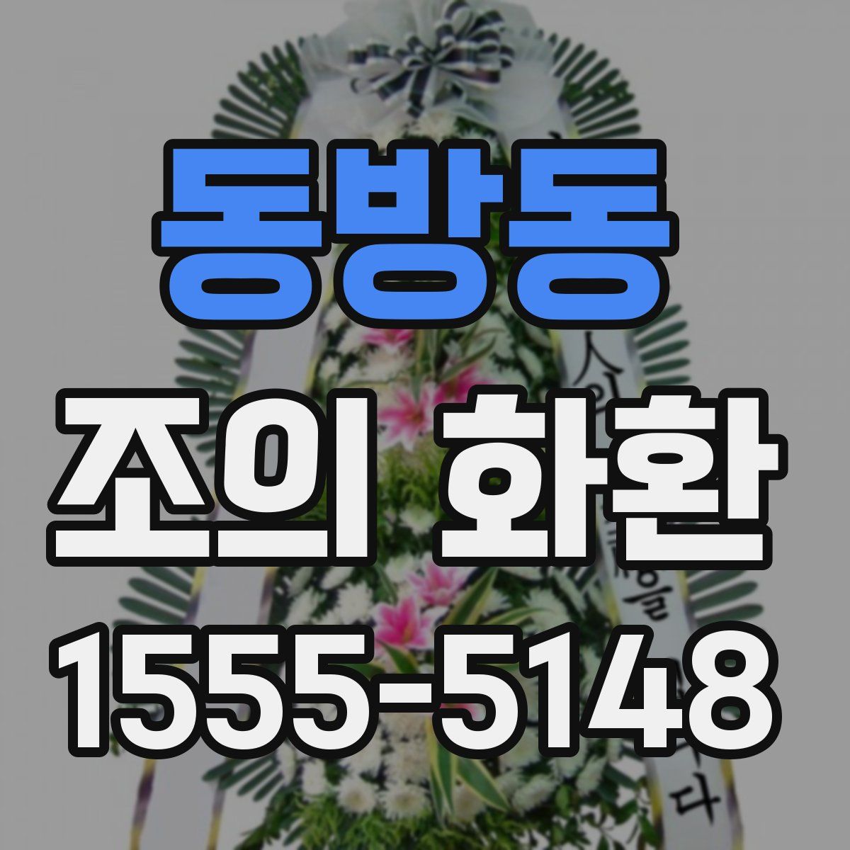 동방동 조의 화환
