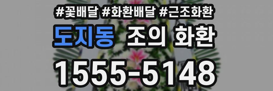 도지동 조의 화환