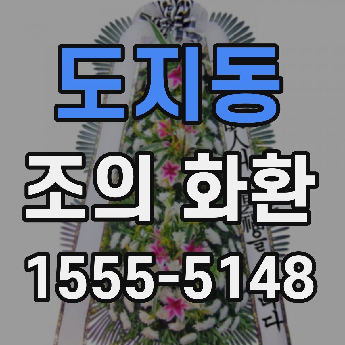 도지동 조의 화환