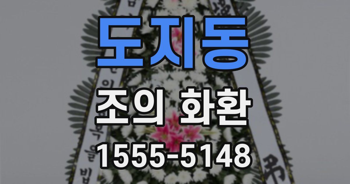 도지동 조의 화환