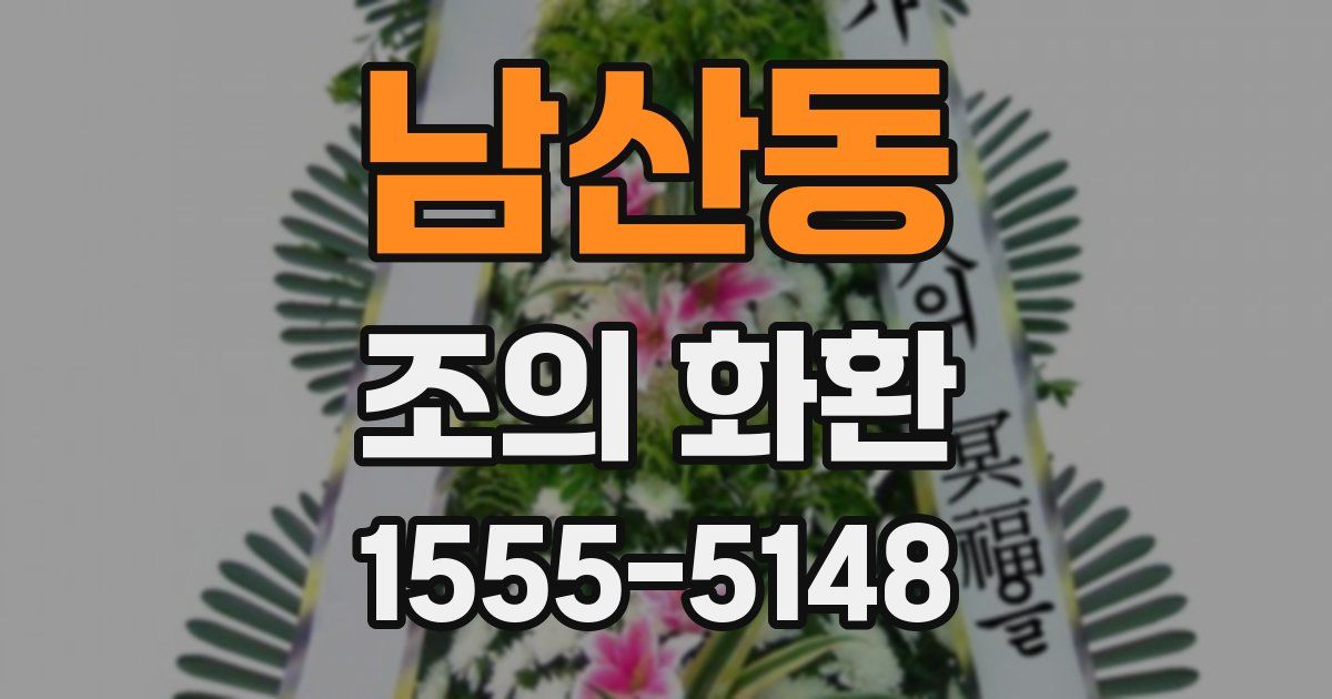 남산동 조의 화환