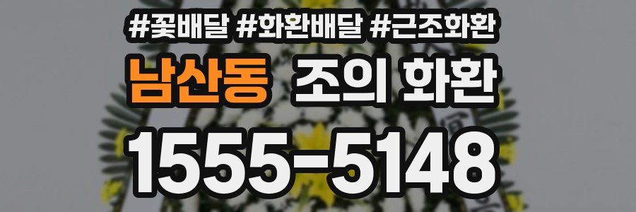 남산동 조의 화환