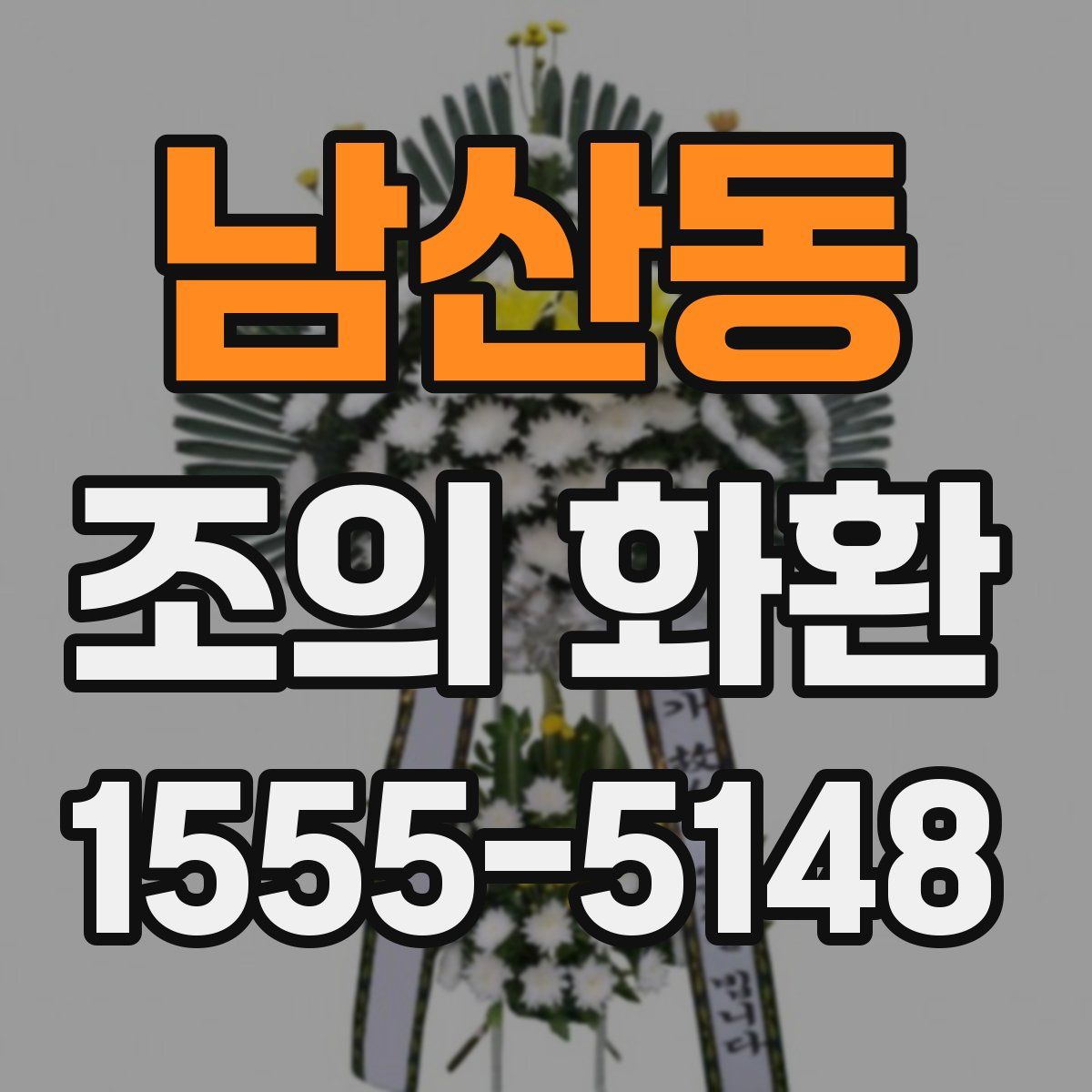 남산동 조의 화환