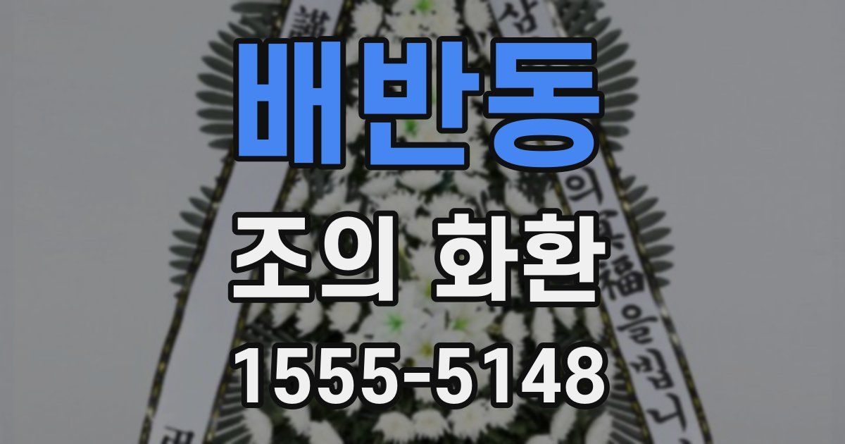 배반동 조의 화환
