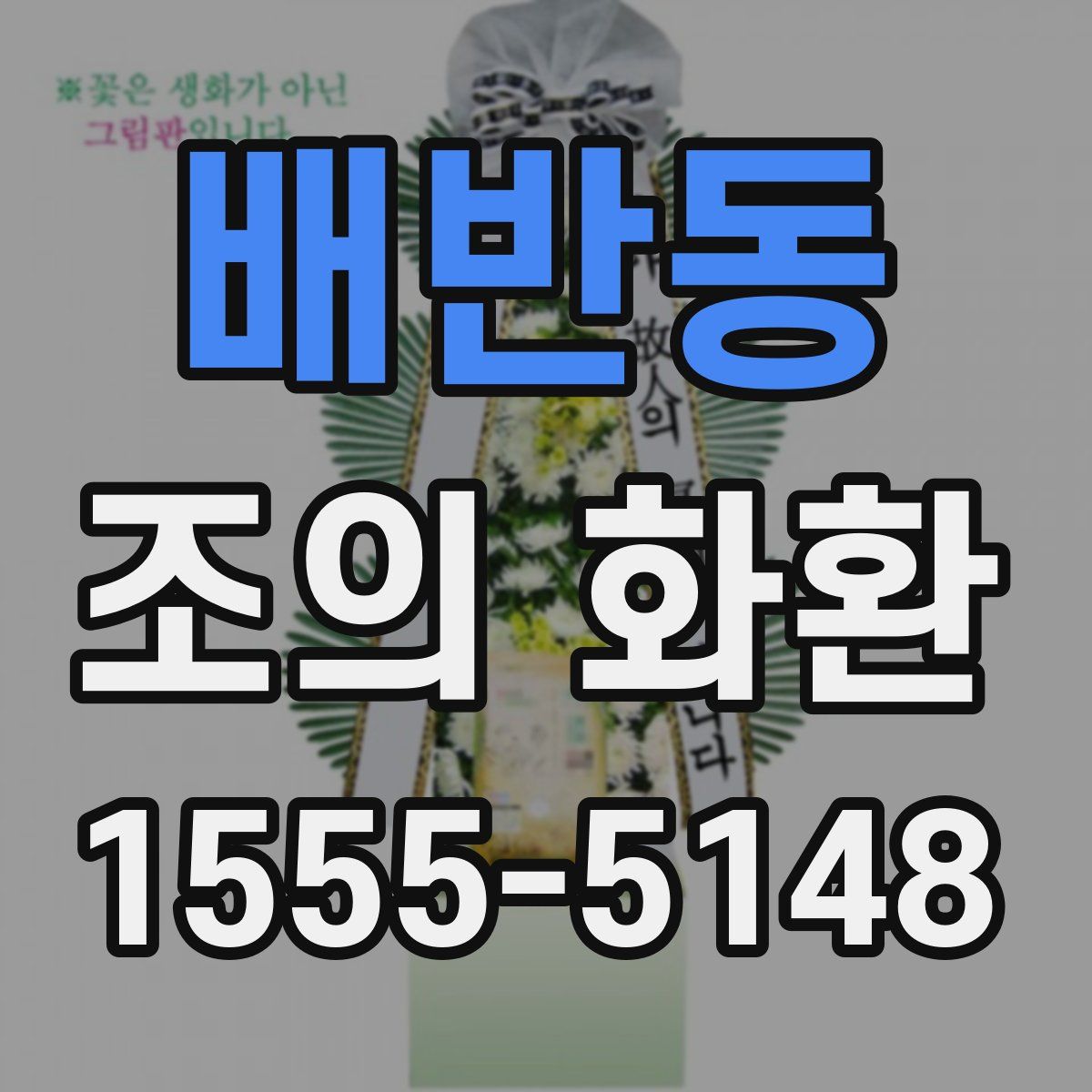 배반동 조의 화환