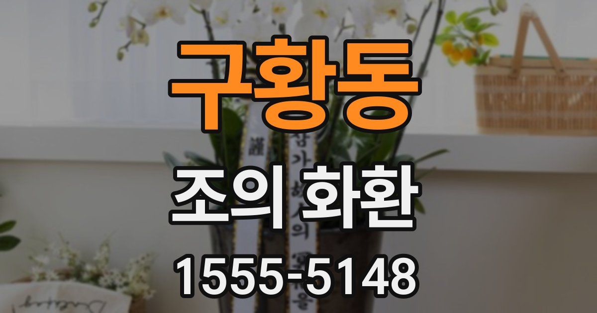 구황동 조의 화환