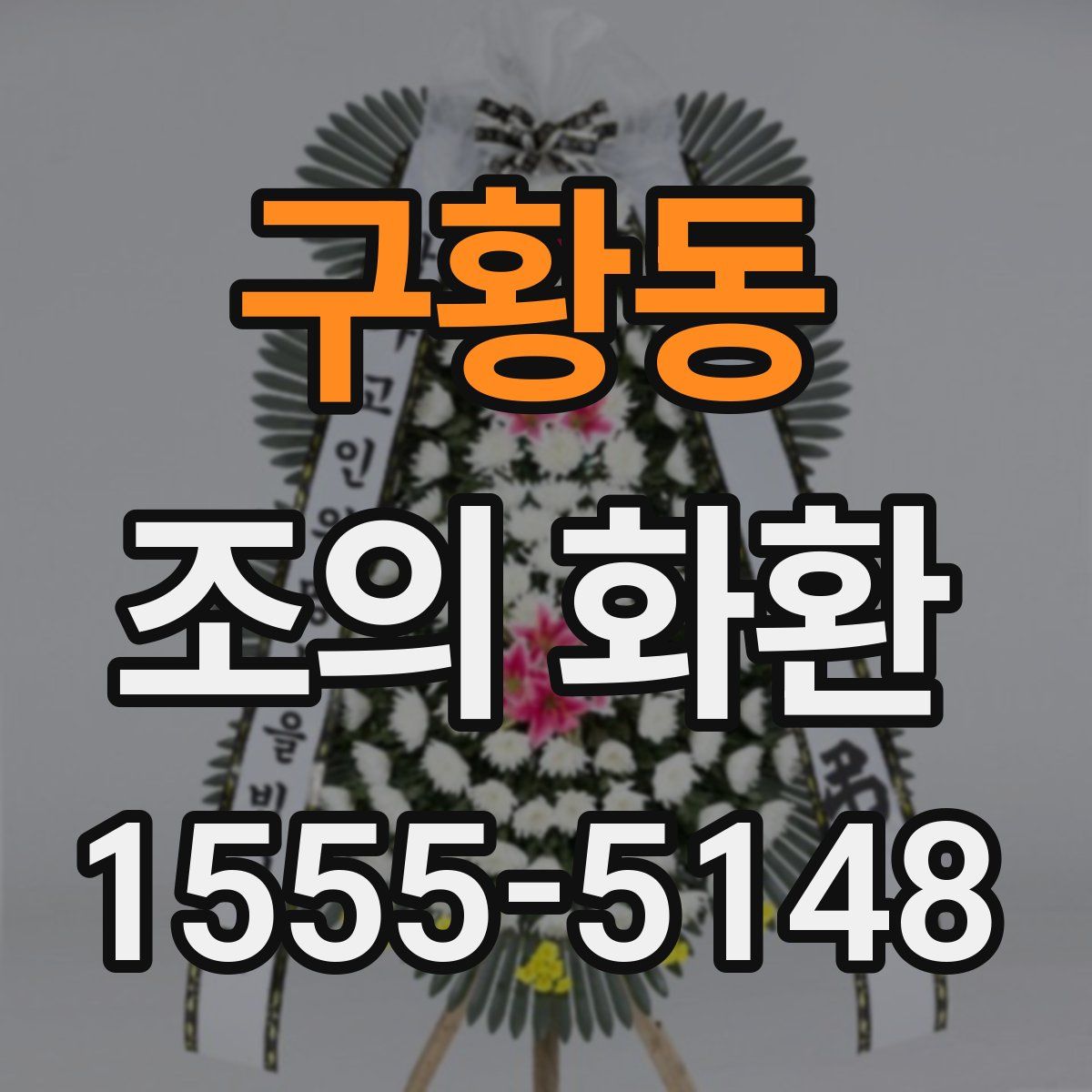 구황동 조의 화환