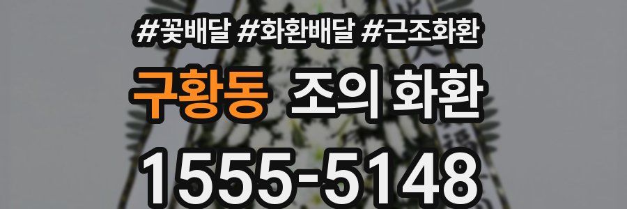 구황동 조의 화환