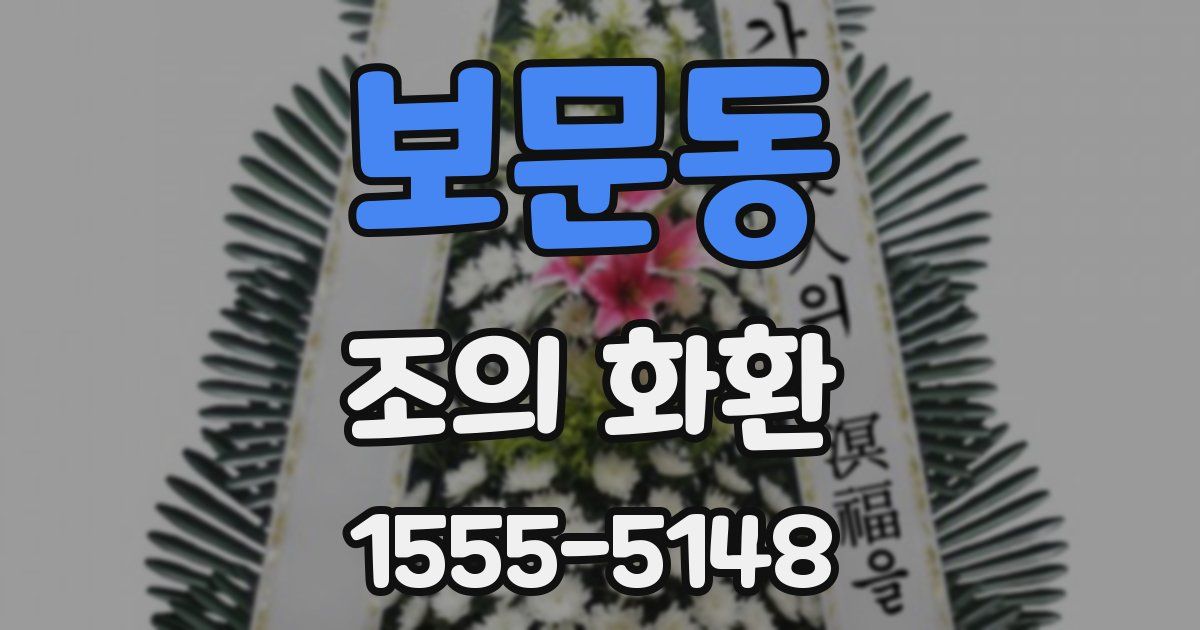 보문동 조의 화환